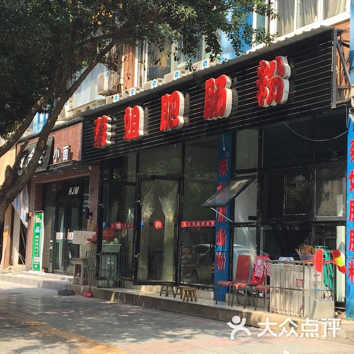 蔡姐肥肠粉