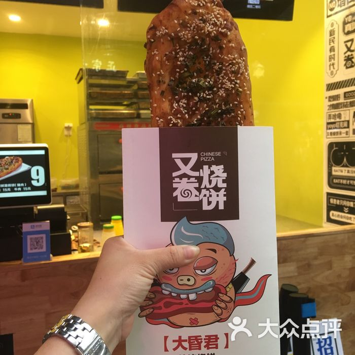 又卷烧饼