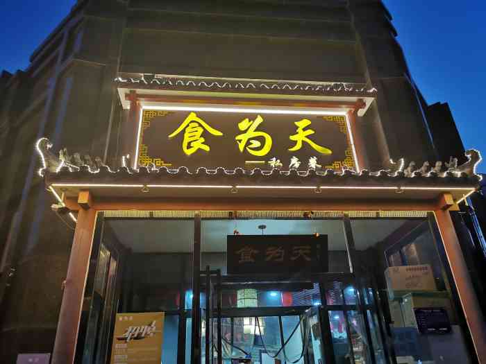 食为天饭店-"从青州回天津,晚上夜宿沧州,搜附近饭店,.