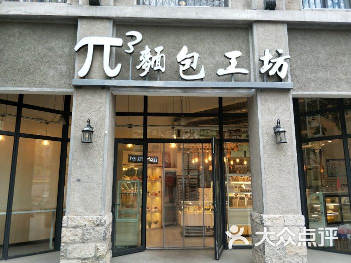 π3面包工坊(老商埠店)图片 第15张