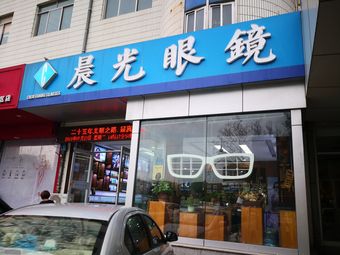 晨光眼镜(高区店)