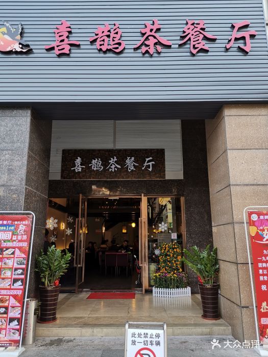 喜鹊茶餐厅(勤天大厦店)门面图片