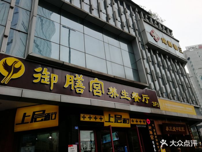 御膳宫药膳养生餐厅(总府路店)图片 第101张