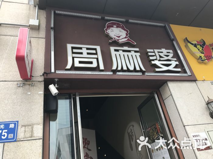 周麻婆(万达金街店)图片 - 第10张