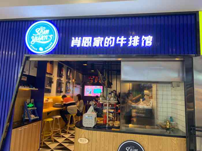 肖恩家的牛排馆(南翔店)-"真是一家很小很小的门店,一