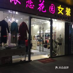 依恋内衣店图片(2)