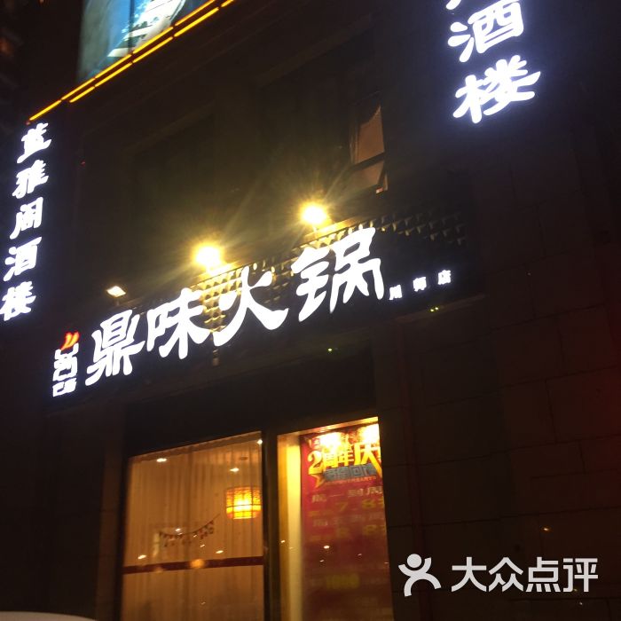 巴蜀鼎味火锅(比华丽店)图片 第57张