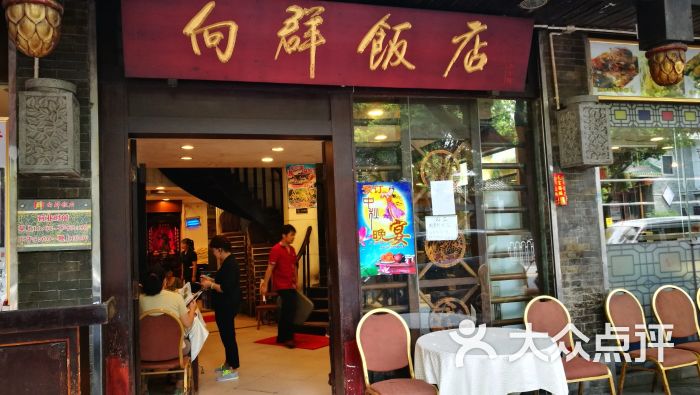 向群饭店(泮塘路店-图片-广州美食-大众点评网