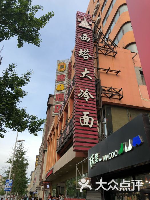 西塔大冷面(市府大路店)