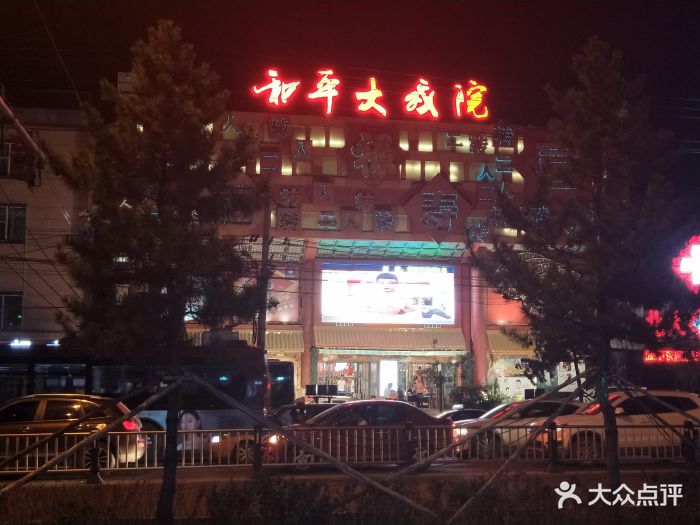 和平大戏院(凯旋路店)图片 - 第23张