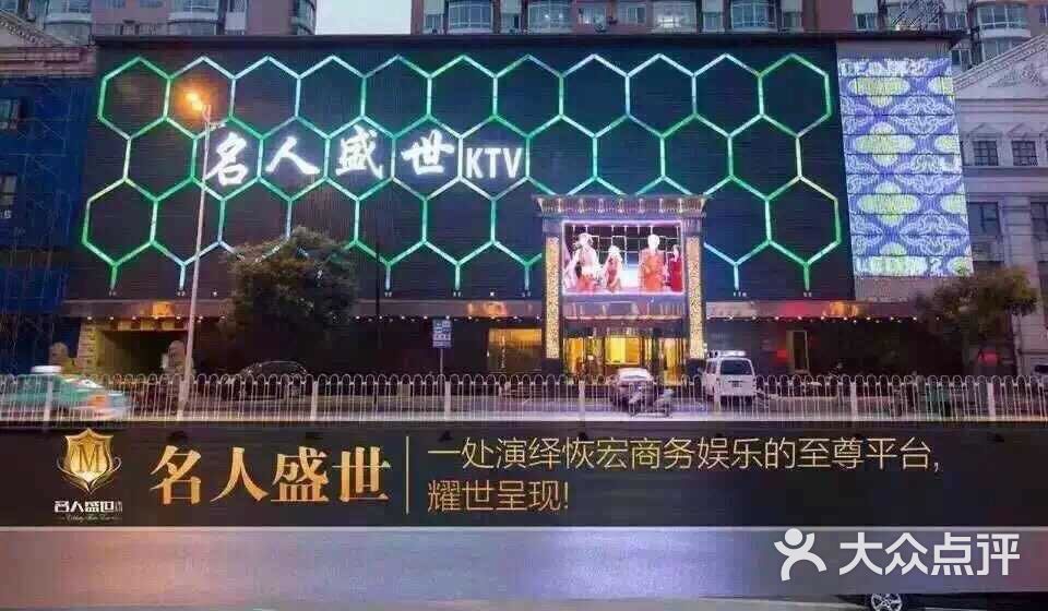 名人盛世ktv-图片-沈阳k歌-大众点评网