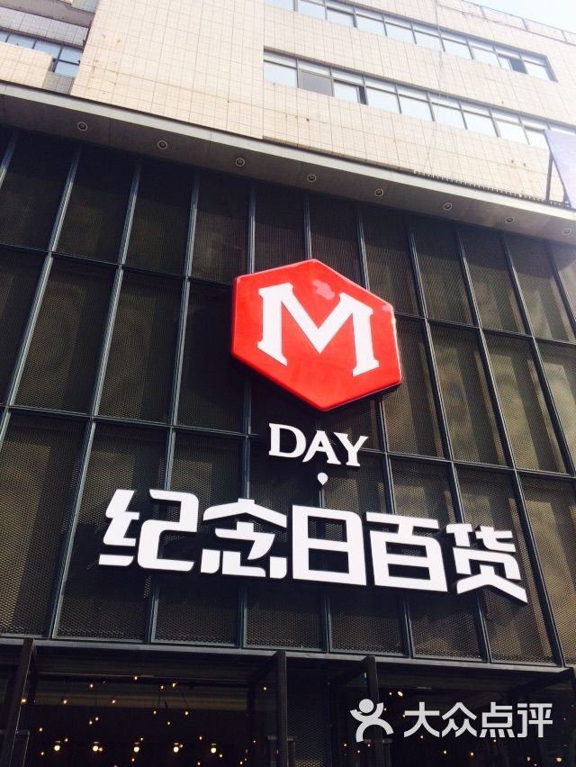 纪念日百货图片 - 第1张