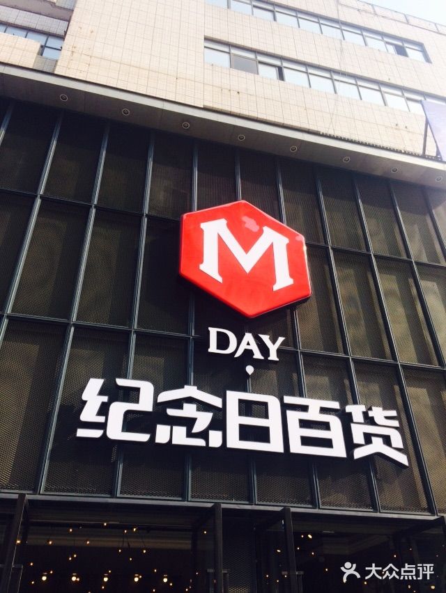 纪念日百货(青岛台东路一店)图片