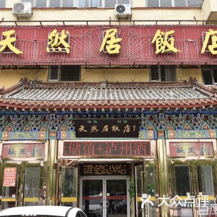 天然居饭店图片-北京快餐简餐-大众点评网