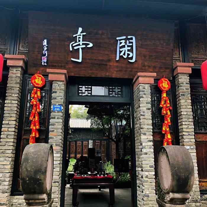 闲亭七贤同园林餐厅(九眼桥店)