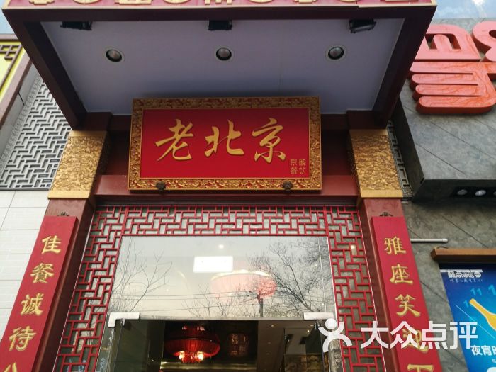 京韵老北京酒楼(潘家园店)图片 - 第12张