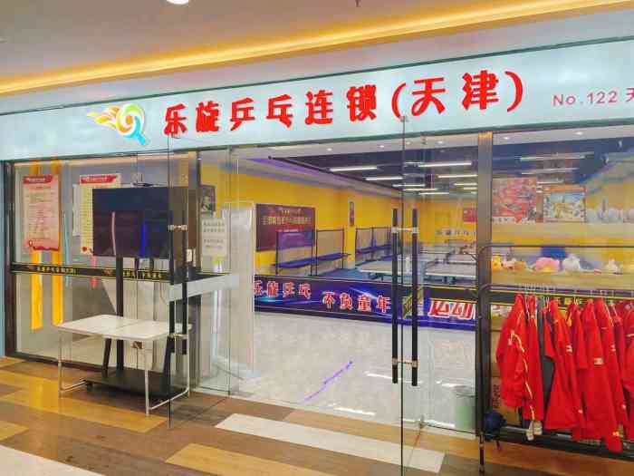 乐旋乒乓球(天津梅江店"零基础去体验,孩子当即要学,学了一个月.