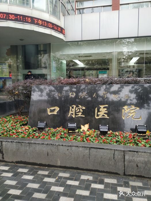 同济大学附属口腔医院图片 - 第26张