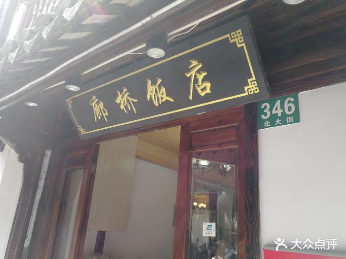 廊桥饭店-图片-上海美食-大众点评网