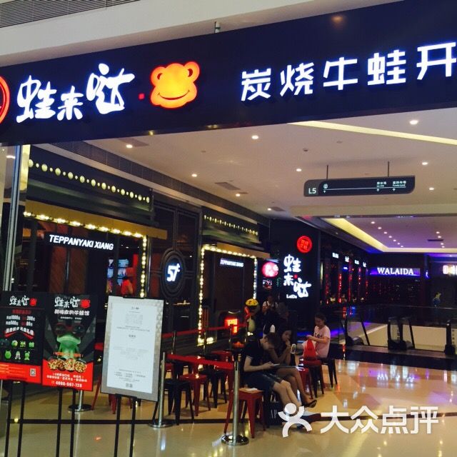 蛙来哒炭烧牛蛙(海雅缤纷城店-图片-深圳美食-大众点评网