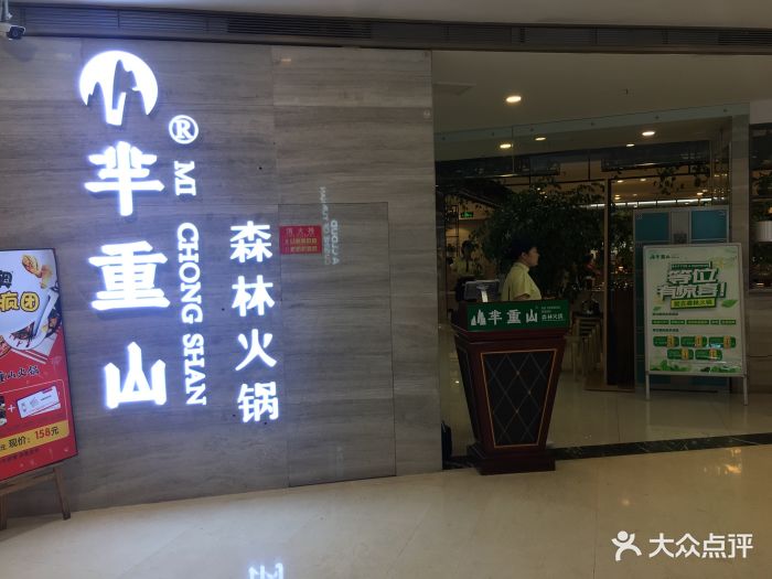 芈重山火锅(观音桥阳光世纪店)图片 第514张