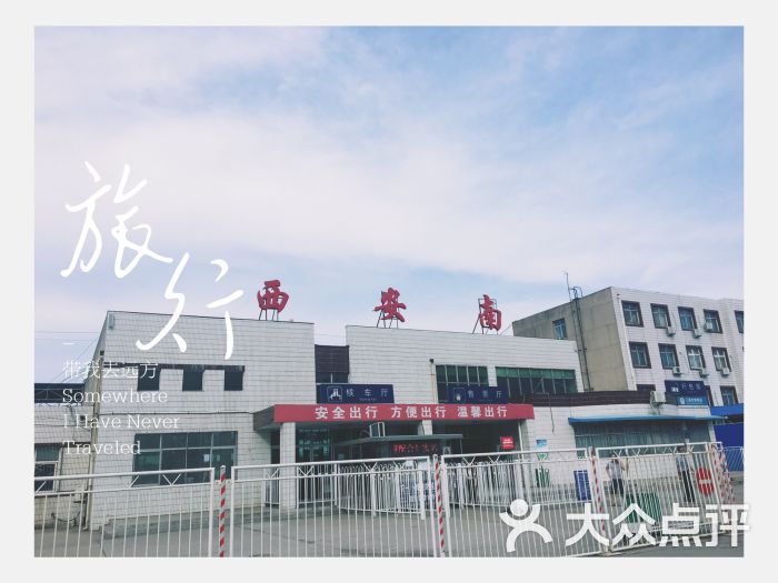 西安南站-RemmuSong的相册-西安生活服务