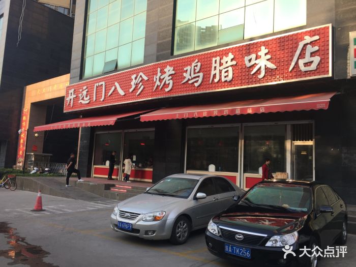 开远门八珍烤鸡腊味店图片