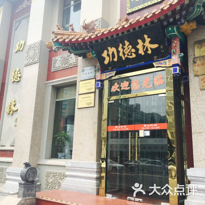 功德林素菜饭庄(前门东大街店)- 图片-北京美食-大众