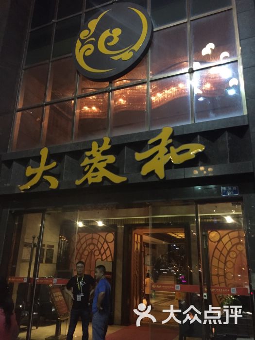 大蓉和(南滨路店)图片 - 第29张