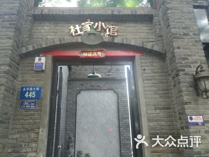 杜家小馆(裕华路店)-图片-保定美食-大众点评网