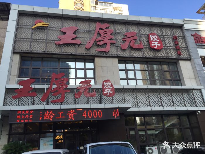 王厚元饺子(黄河大街店)图片 - 第33张