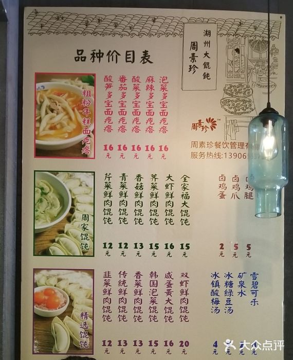 周素珍传统湖州馄饨店菜单图片