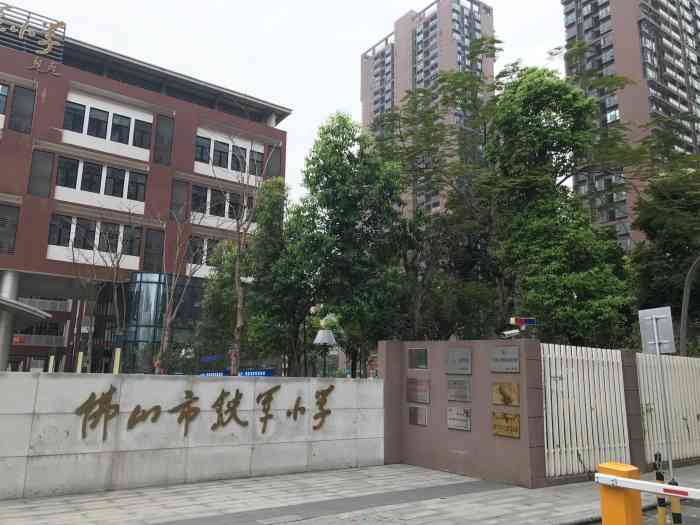佛山市铁军小学-"铁军小学 位置:季华五路 好好学习,.
