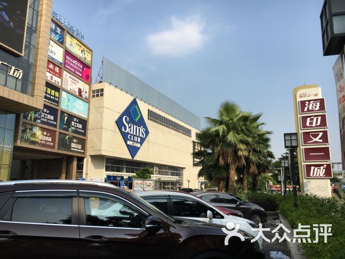 山姆会员店(番禺店-图片-广州购物-大众点评网