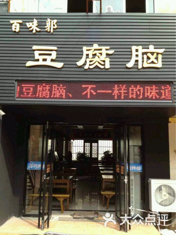 百味郭豆腐脑