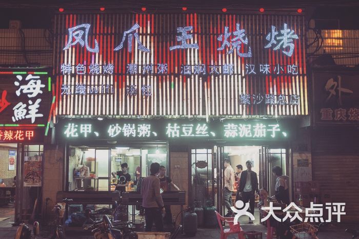 凤爪王烧烤(紫砂路总店)-门面图片-武汉美食-大众点评