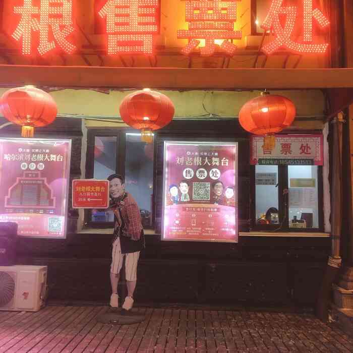 刘老根大舞台(中山路店)-"提前某宝订票 在门口凭名字