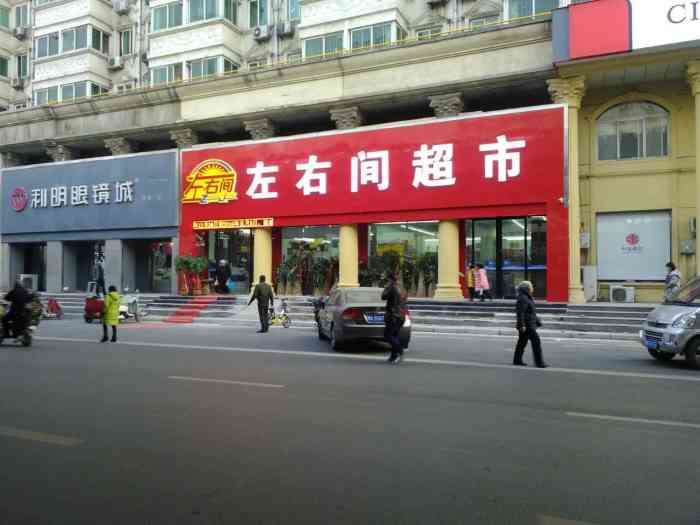 左右间超市(淮北街店"老板服务很好.东西很全.环境也很好.