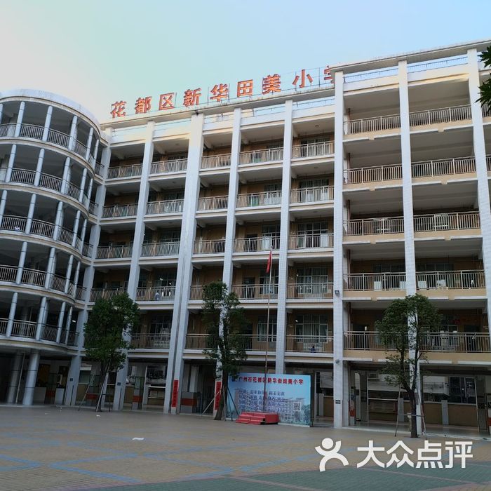 广州市花都区新华田美小学