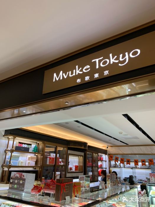 布歌东京mvuketokyo(德基广场店)图片 - 第288张