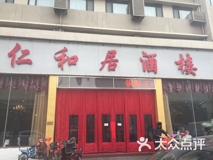 仁和居酒楼(向阳路店)图片 第1张