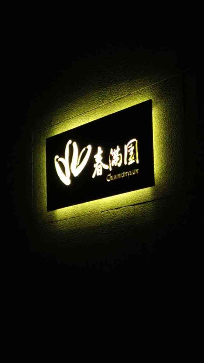 春满园(蓝楹湾店)-"年初一哥嫂做东,全家一起来饮早茶