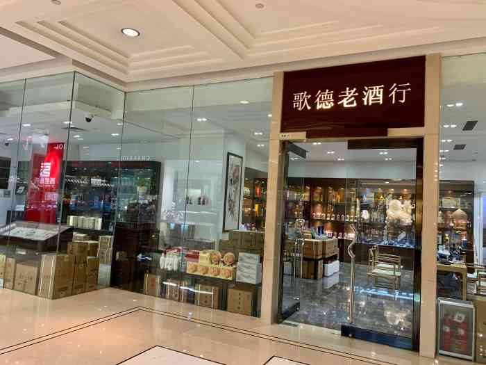 歌德老酒行香格里拉店