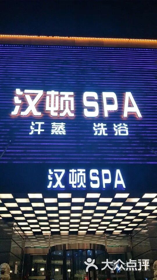 汉顿spa