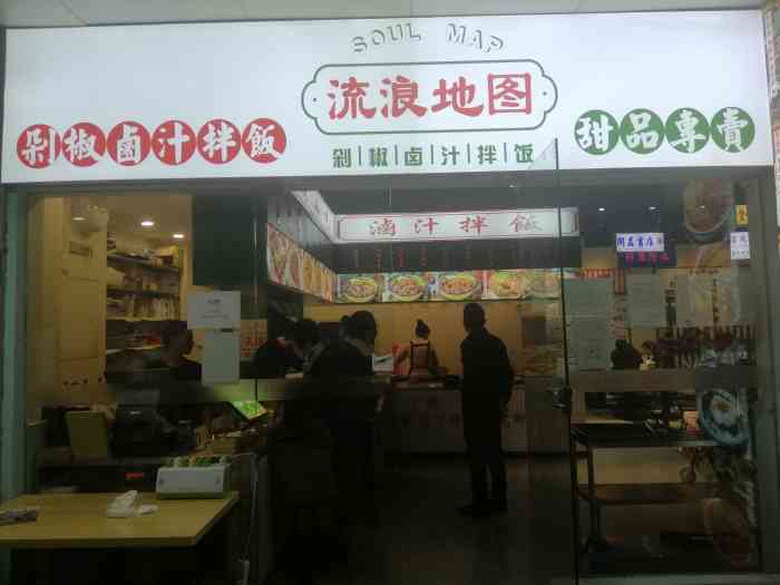 流浪地图·剁椒卤汁拌饭(东原d7店)-"剁椒拌饭真是家