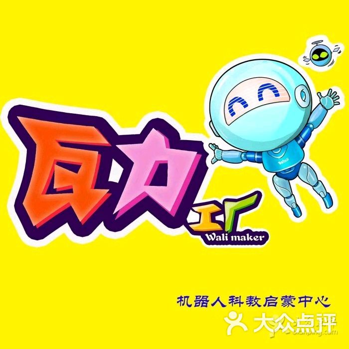 瓦力机器人教育图片 - 第1张