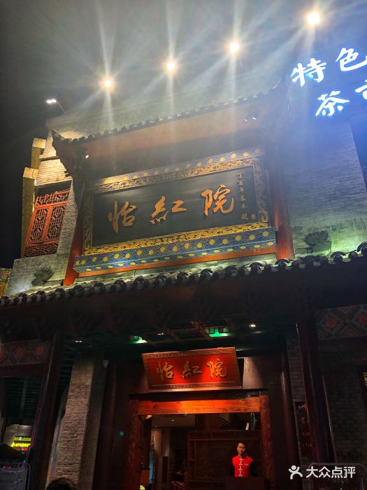 怡红院餐厅图片