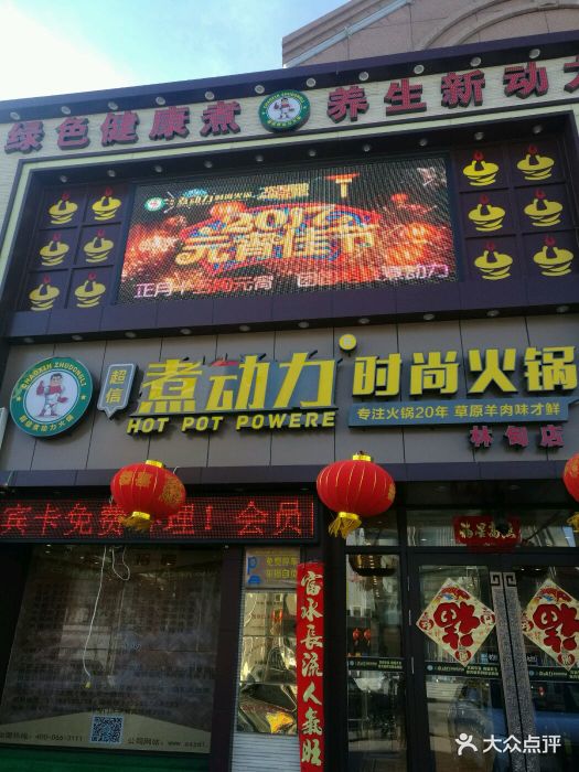 煮动力时尚火锅图片