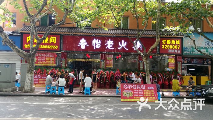 春怡老火锅门面图片 第4张