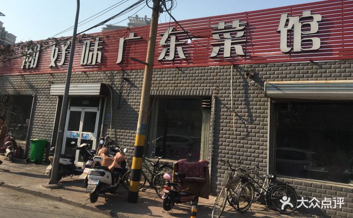 潮好味广东菜馆门面图片